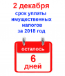 2 ДЕКАБРЯ срок уплаты имущественных налогов за 2018 год