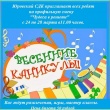Юровский СДК приглашает с 24 по 28 марта в 11.00 всех ребят на профильную смену "Чудеса в решете"