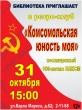 Библиотека приглашает 31 октября в 15.00 в ретро-клуб "Комсомольская юность моя", посвященный 100-летию ВЛКСМ