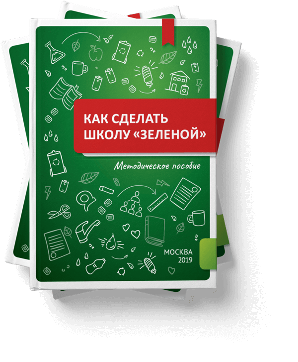 Выход пособие. Зеленая школа. Экокласс РФ. Сделаем школу зеленой. Особии «как сделать школу зеленой.