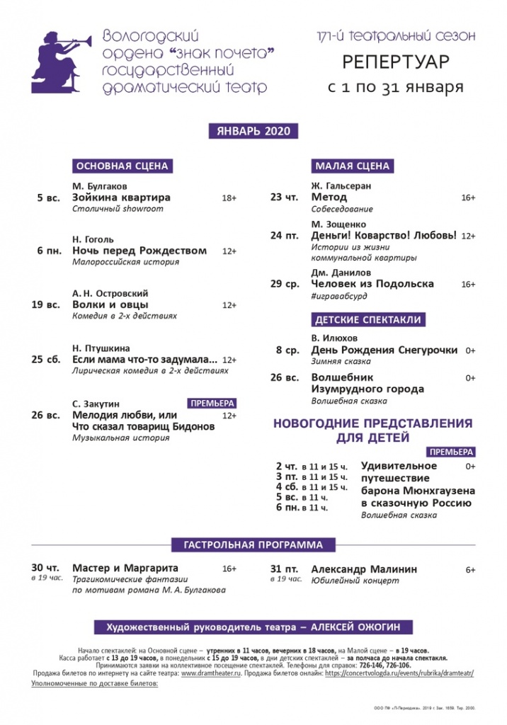 Афиша вологда 2023. Вологодский драматический театр репертуар. Вологодский театр драмы афиша. Драмтеатр Вологда афиша на январь 2020. Драмтеатр Вологда репертуар.