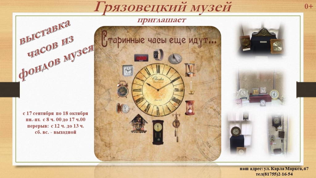 Время 18 октября. Часы выставка. Выставка часов название. Выставка часов название выставки. Название выставки про часы.