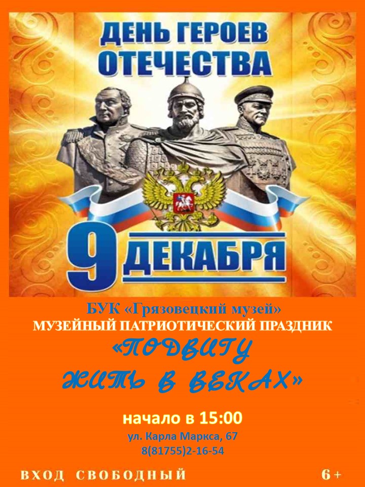 Афиша День героев Отечества.jpg