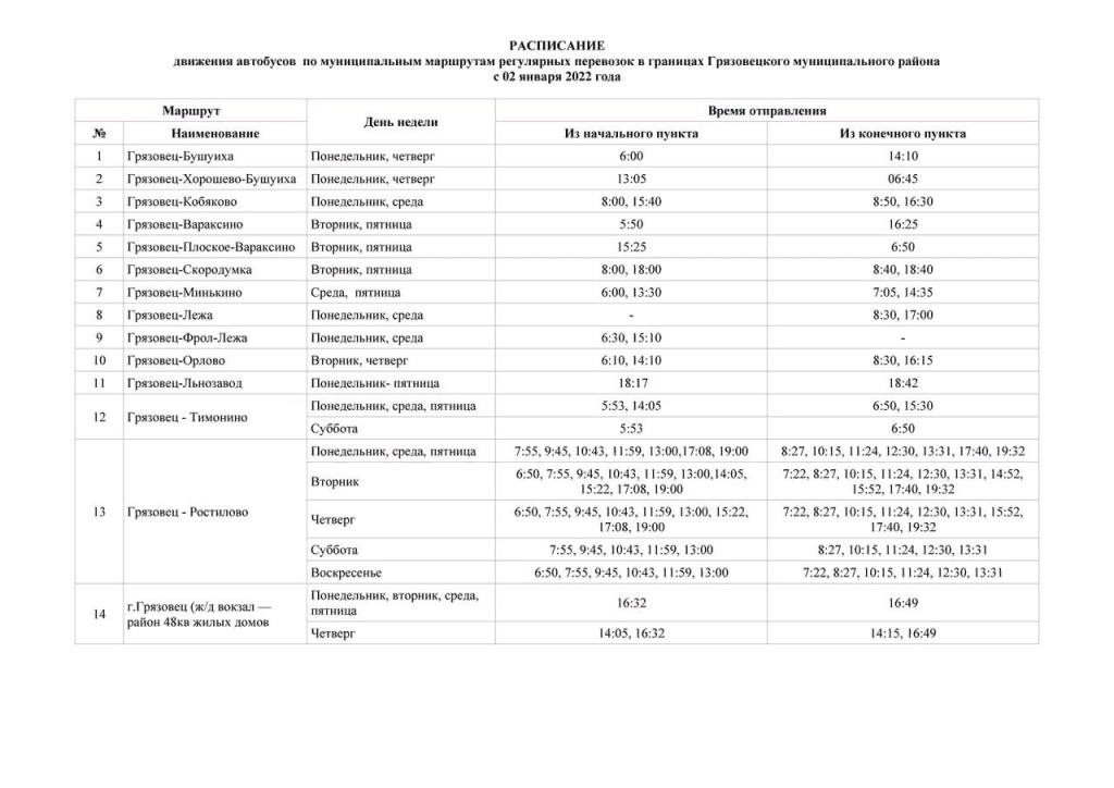 Автобус Москва - Грязовец. Расписание, цена билета от ₽.